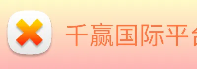 千赢国际平台官网 Logo